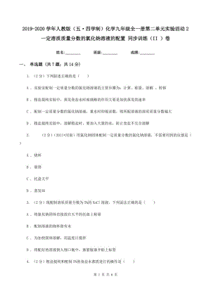 2019-2020學(xué)年人教版（五·四學(xué)制）化學(xué)九年級(jí)全一冊(cè)第二單元實(shí)驗(yàn)活動(dòng)2 一定溶質(zhì)質(zhì)量分?jǐn)?shù)的氯化鈉溶液的配置 同步訓(xùn)練（II ）卷.doc