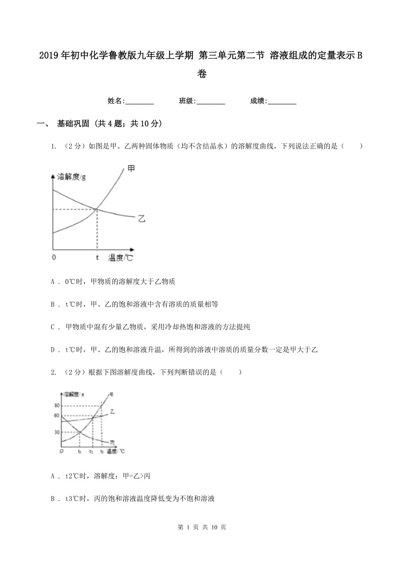 2019年初中化学鲁教版九年级上学期 第三单元第二节 溶液组成的定量表示B卷.doc_第1页