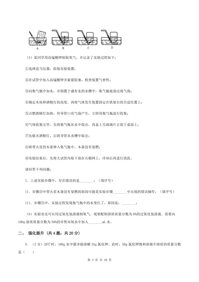 2019年初中化学鲁教版九年级上学期 第三单元第二节 溶液组成的定量表示B卷.doc_第3页