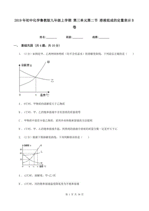 2019年初中化學(xué)魯教版九年級上學(xué)期 第三單元第二節(jié) 溶液組成的定量表示B卷.doc