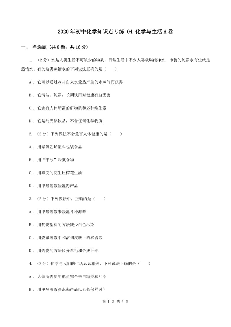 2020年初中化学知识点专练 04 化学与生活A卷.doc_第1页