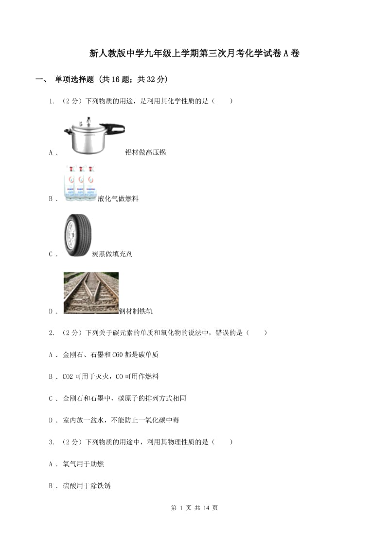 新人教版中学九年级上学期第三次月考化学试卷A卷.doc_第1页