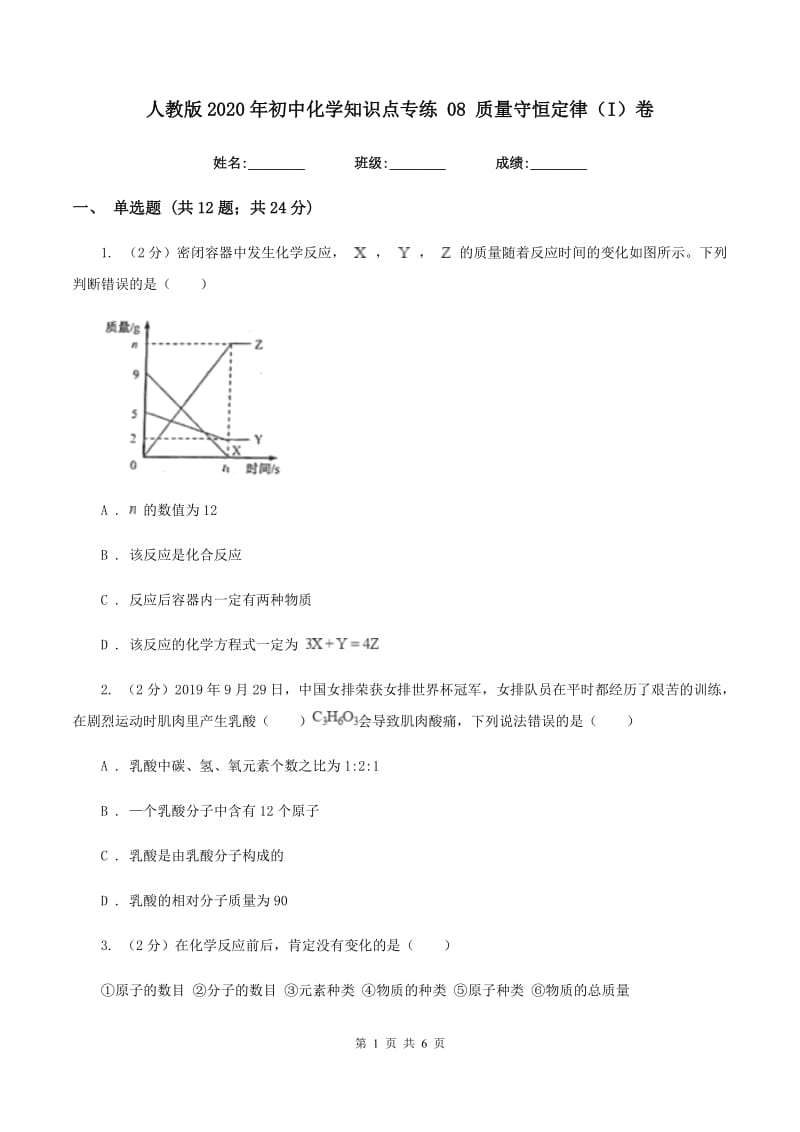 人教版2020年初中化学知识点专练 08 质量守恒定律（I）卷.doc_第1页