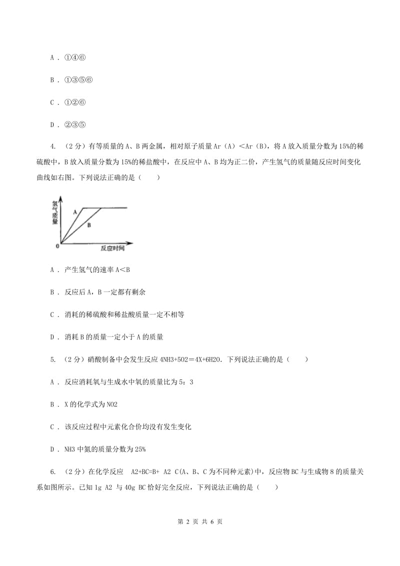 人教版2020年初中化学知识点专练 08 质量守恒定律（I）卷.doc_第2页