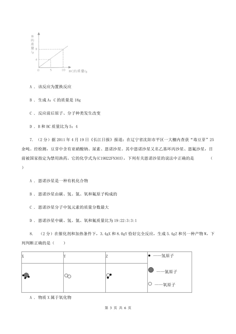 人教版2020年初中化学知识点专练 08 质量守恒定律（I）卷.doc_第3页