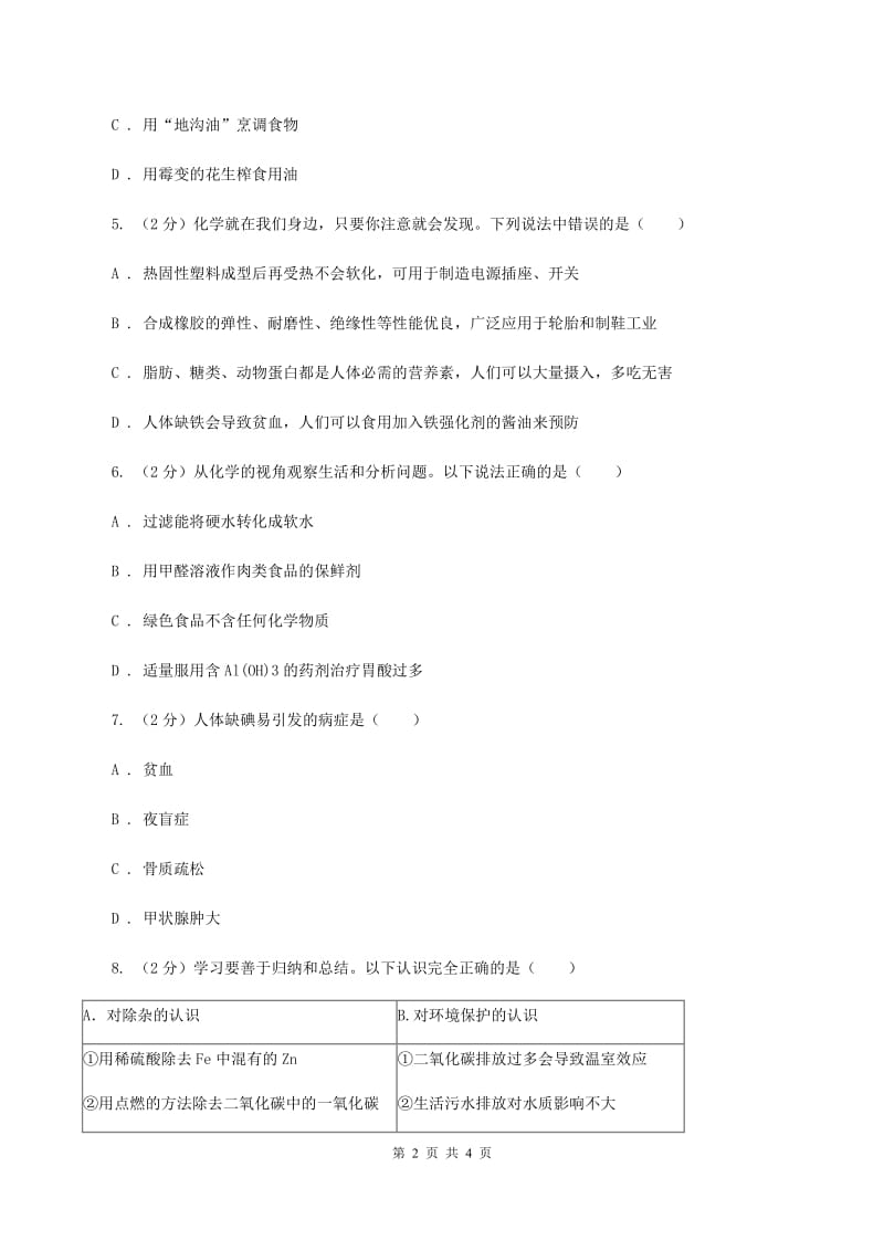 湘教版2020年初中化学知识点专练 04 化学与生活A卷.doc_第2页