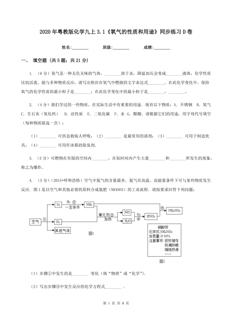 2020年粤教版化学九上3.1《氧气的性质和用途》同步练习D卷.doc_第1页