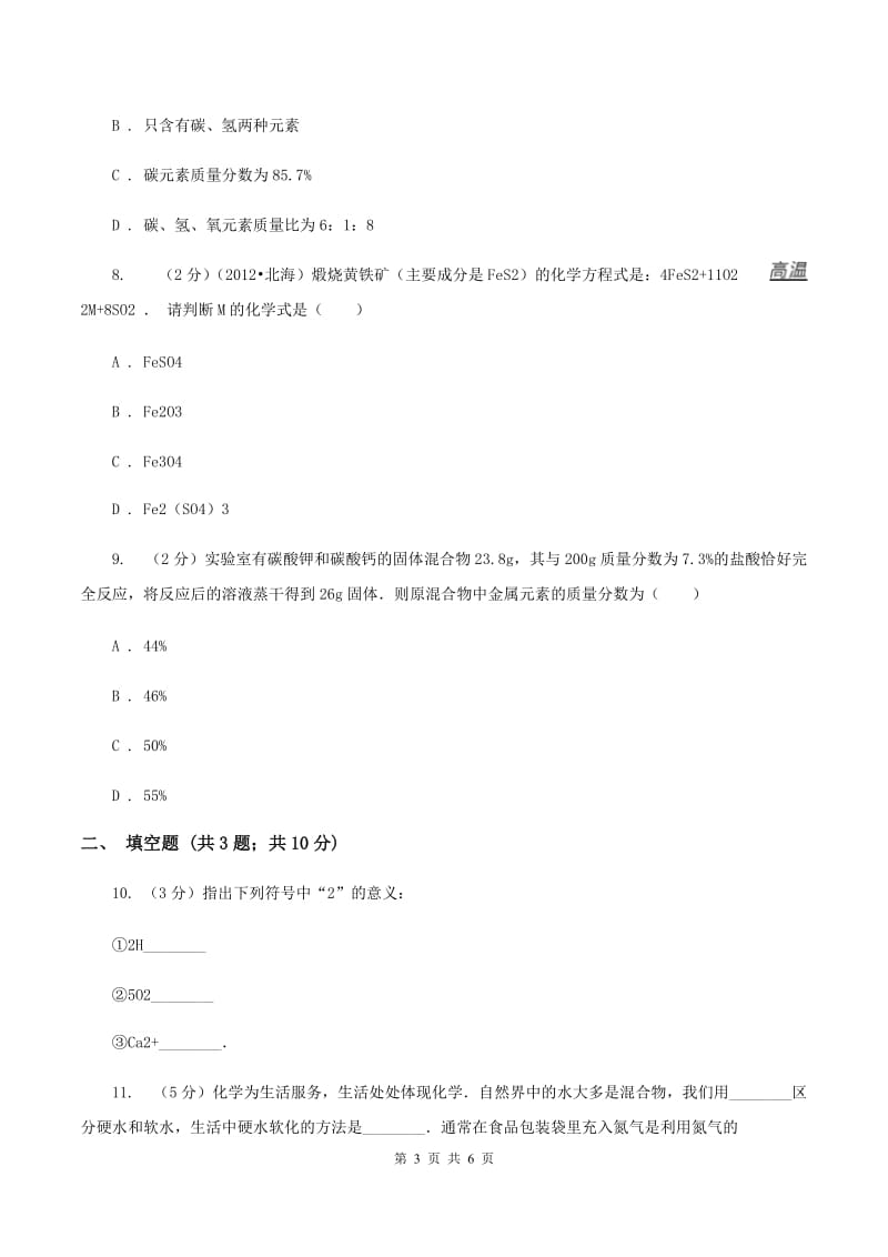 人教版2020年中考化学模拟考试试卷（II ）卷.doc_第3页