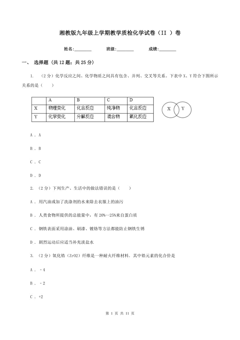 湘教版九年级上学期教学质检化学试卷（II ）卷.doc_第1页