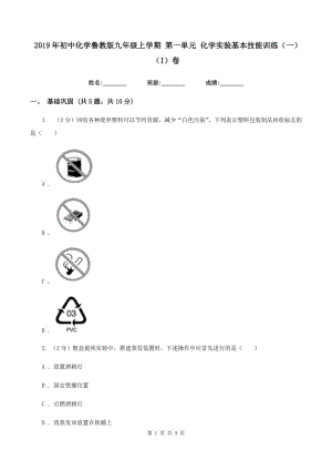 2019年初中化學(xué)魯教版九年級上學(xué)期 第一單元 化學(xué)實驗基本技能訓(xùn)練（一）（I）卷.doc