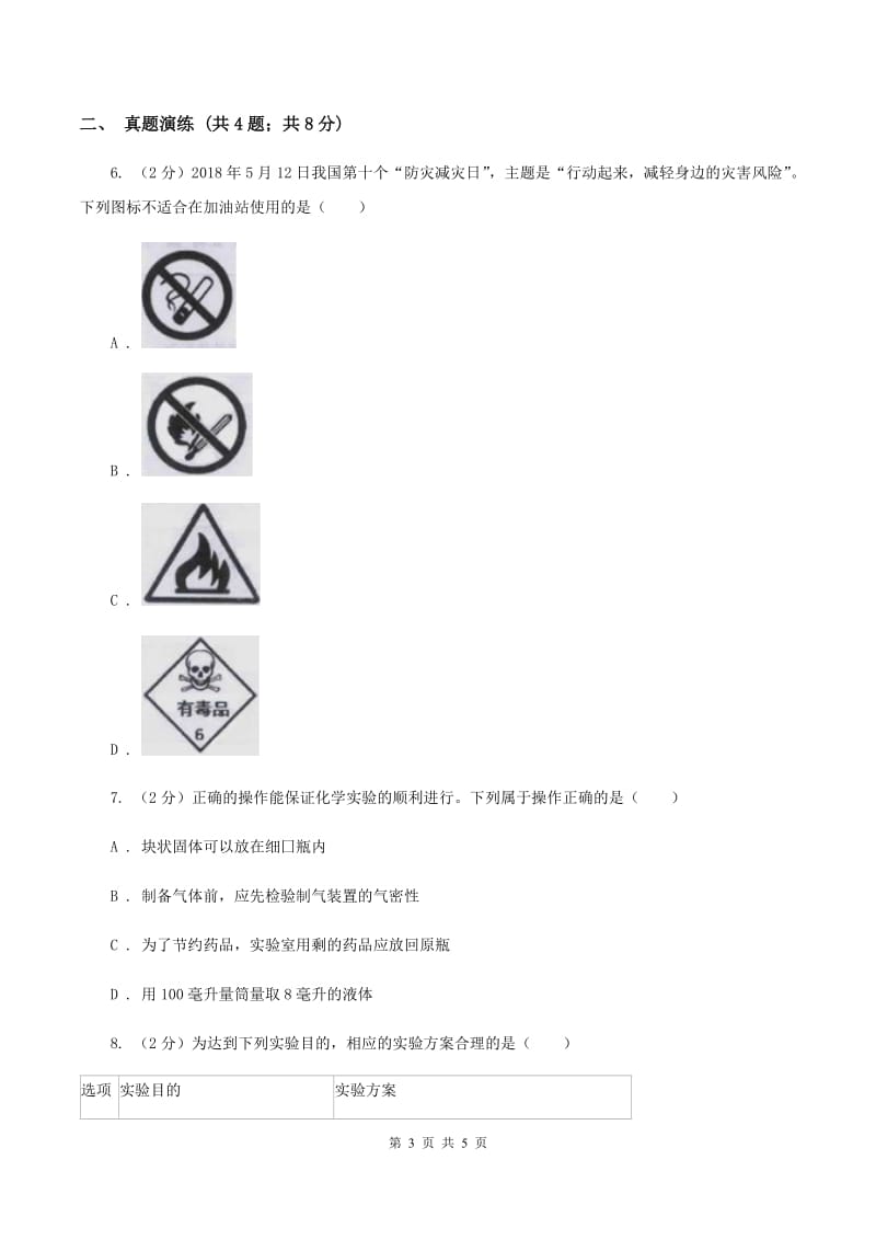 2019年初中化学鲁教版九年级上学期 第一单元 化学实验基本技能训练（一）（I）卷.doc_第3页