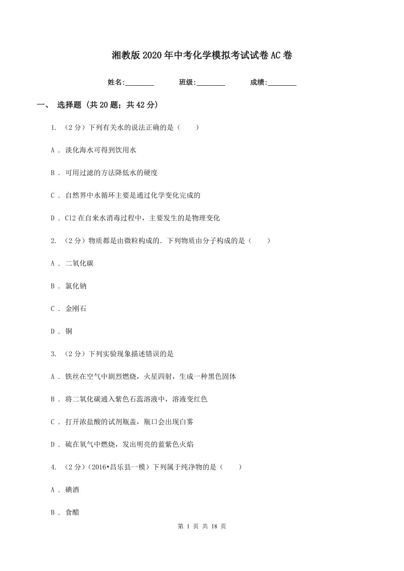 湘教版2020年中考化学模拟考试试卷AC卷.doc_第1页