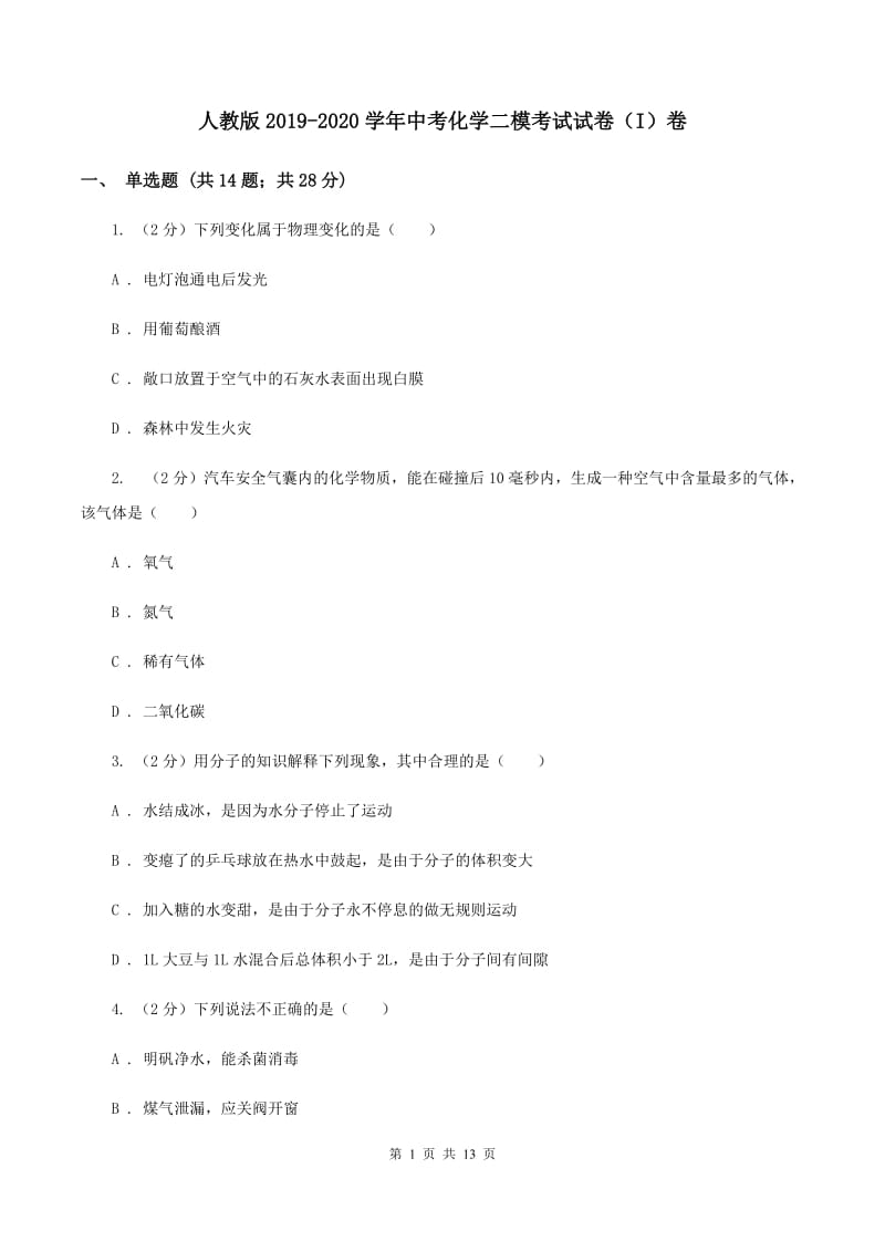 人教版2019-2020学年中考化学二模考试试卷（I）卷.doc_第1页