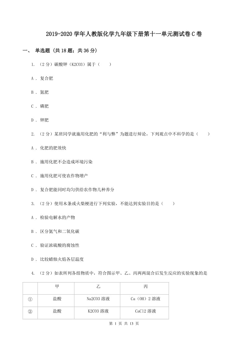 2019-2020学年人教版化学九年级下册第十一单元测试卷C卷.doc_第1页