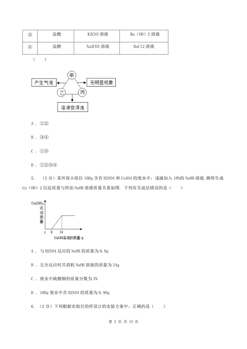 2019-2020学年人教版化学九年级下册第十一单元测试卷C卷.doc_第2页