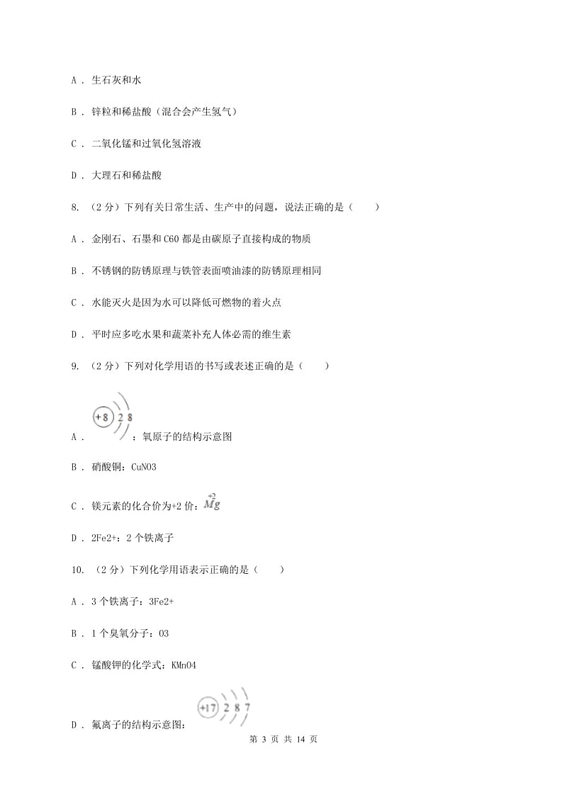 北京义教版2020年中考化学备考专题八：水及化学式、化合价A卷.doc_第3页