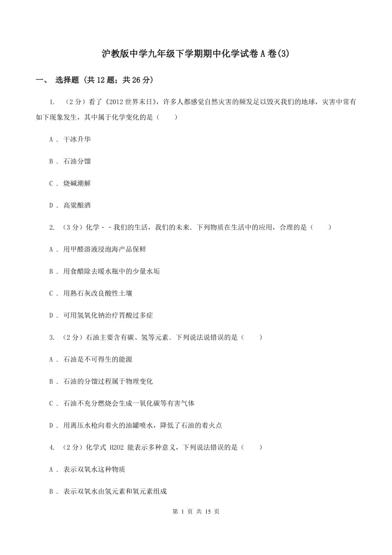 沪教版中学九年级下学期期中化学试卷A卷(3).doc_第1页