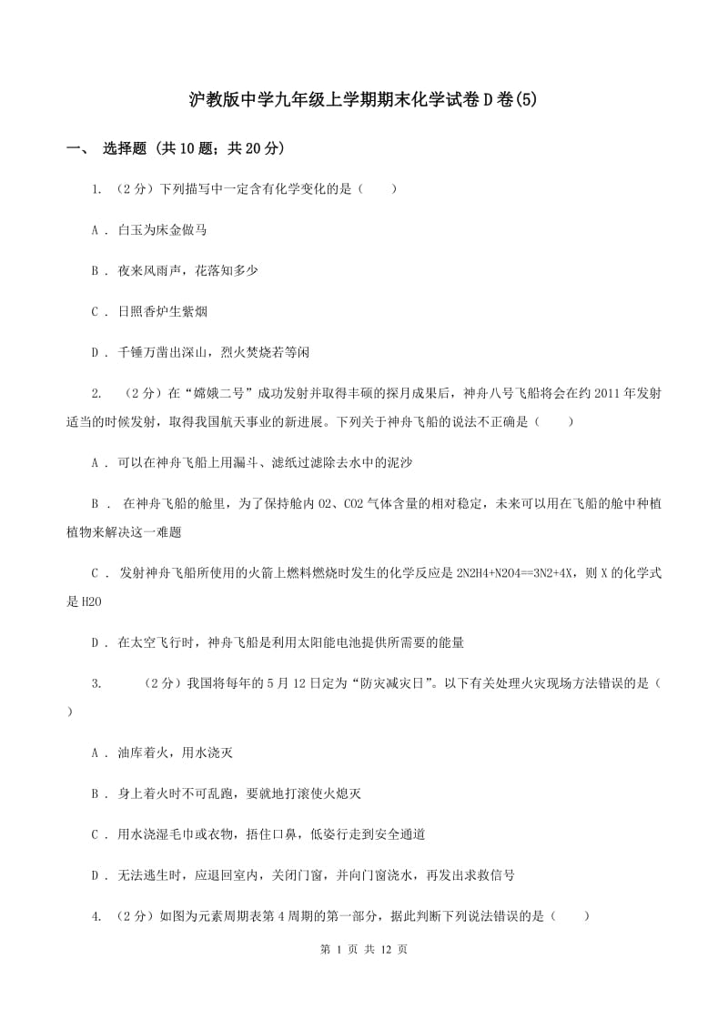 沪教版中学九年级上学期期末化学试卷D卷(5).doc_第1页