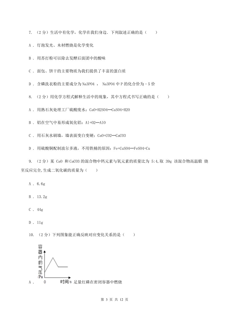 沪教版中学九年级上学期期末化学试卷D卷(5).doc_第3页