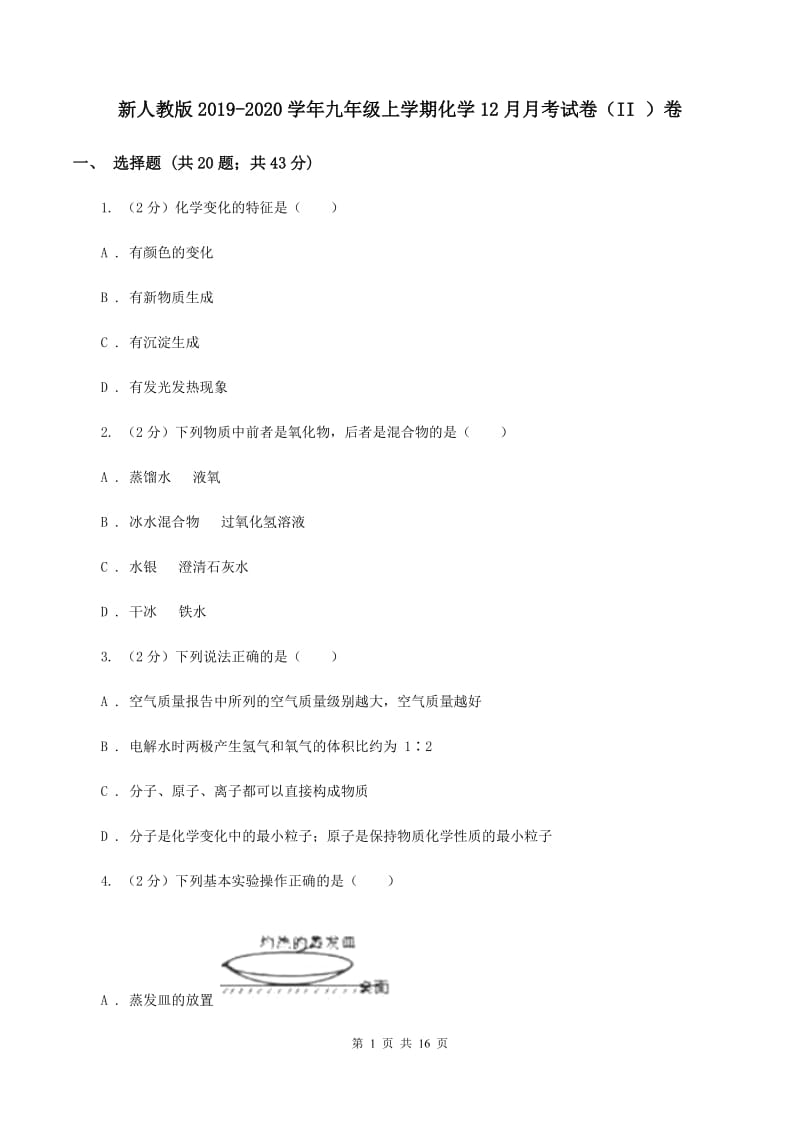 新人教版2019-2020学年九年级上学期化学12月月考试卷（II ）卷 .doc_第1页