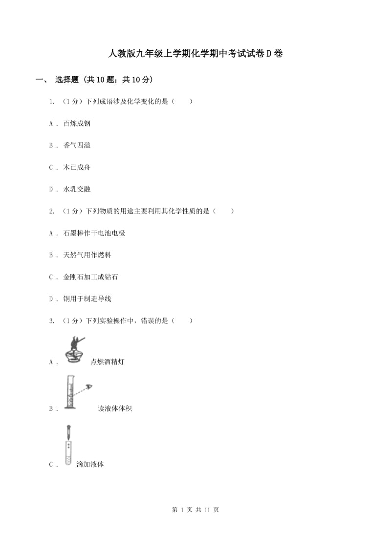 人教版九年级上学期化学期中考试试卷D卷.doc_第1页