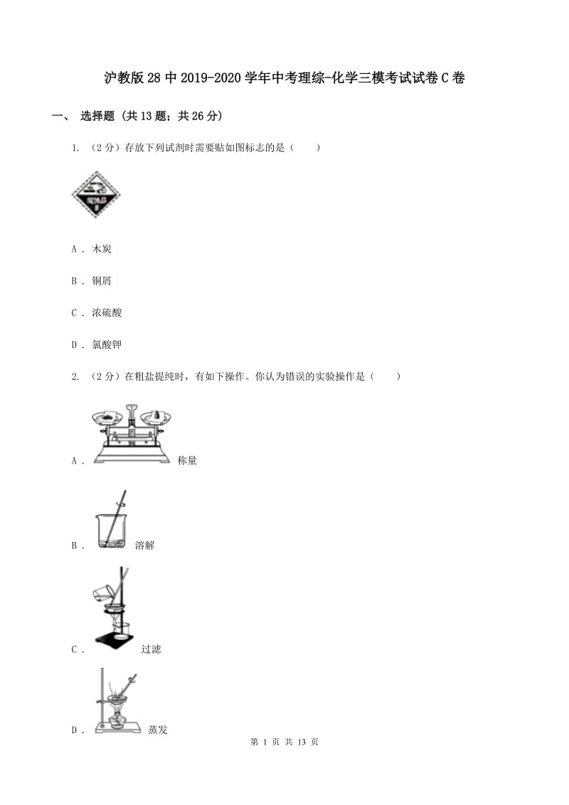 沪教版28中2019-2020学年中考理综-化学三模考试试卷C卷.doc_第1页