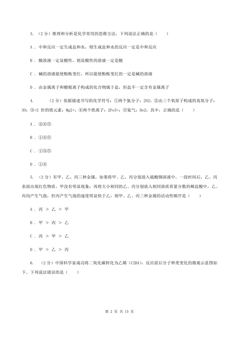 沪教版28中2019-2020学年中考理综-化学三模考试试卷C卷.doc_第2页