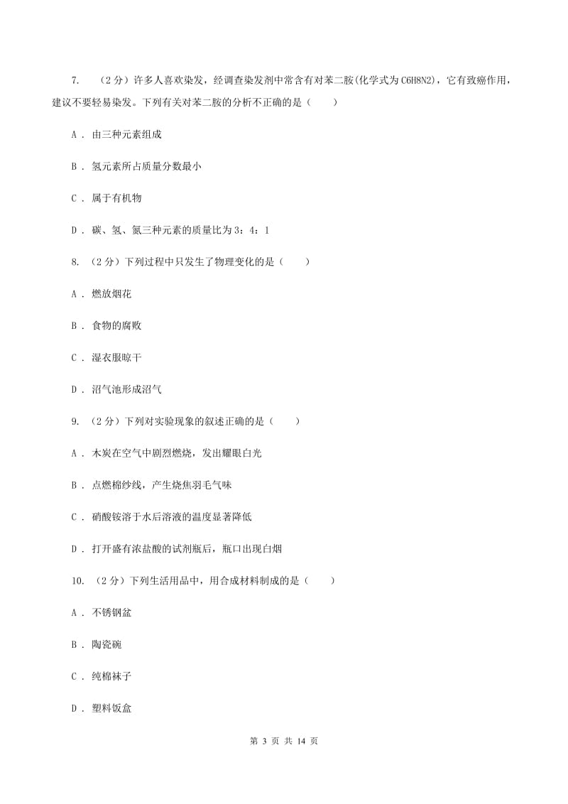 人教版2019-2020学年九年级化学中考一模考试试卷B卷.doc_第3页