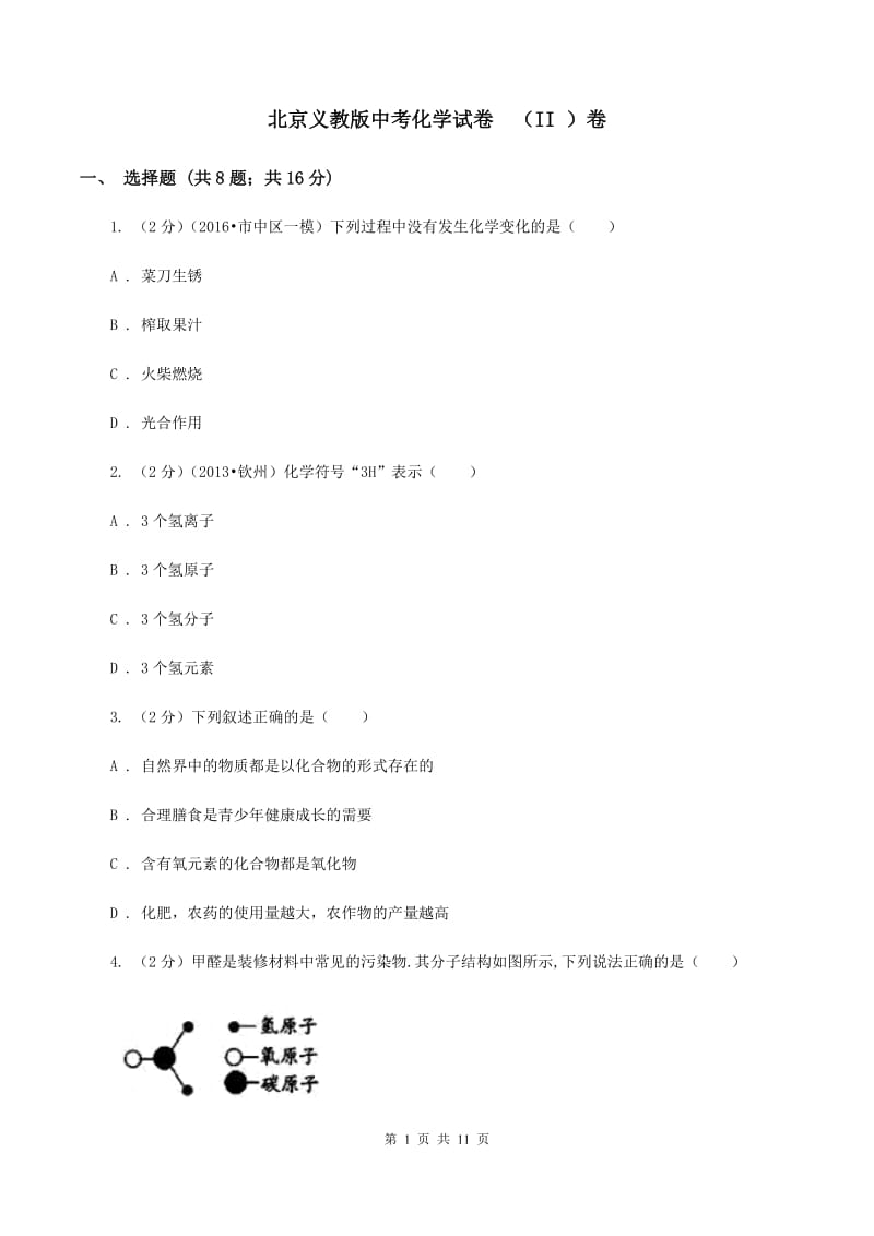 北京义教版中考化学试卷 （II ）卷.doc_第1页