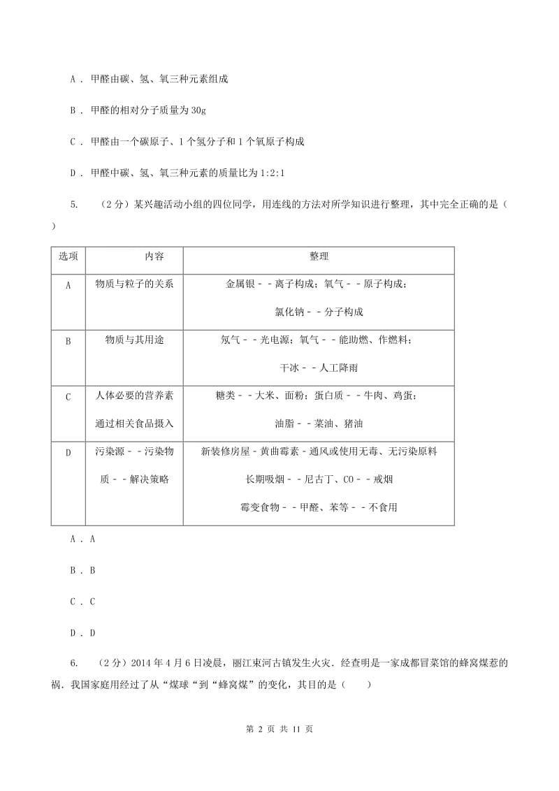 北京义教版中考化学试卷 （II ）卷.doc_第2页