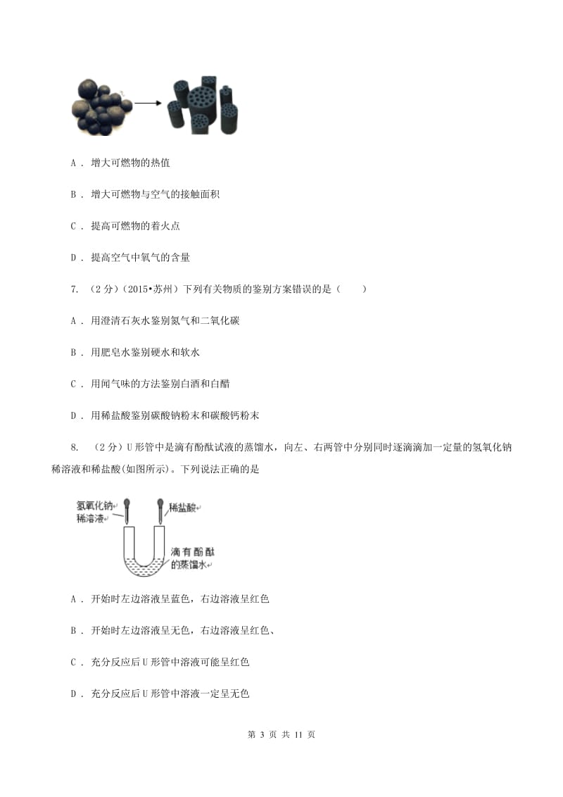 北京义教版中考化学试卷 （II ）卷.doc_第3页