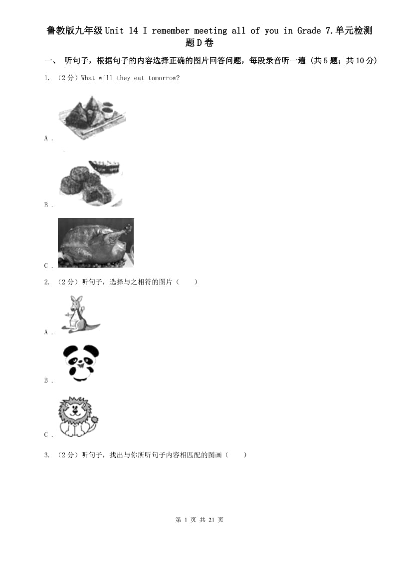 鲁教版九年级Unit 14 I remember meeting all of you in Grade 7.单元检测题D卷.doc_第1页