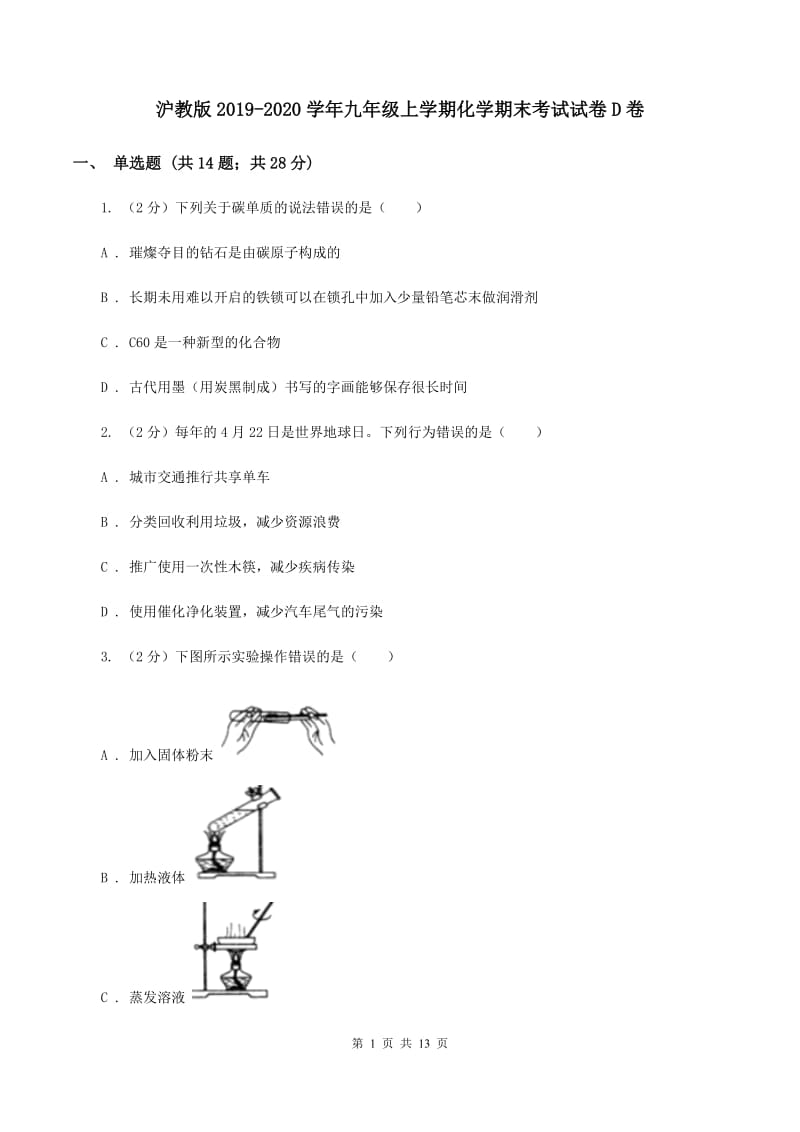 沪教版2019-2020学年九年级上学期化学期末考试试卷D卷 .doc_第1页