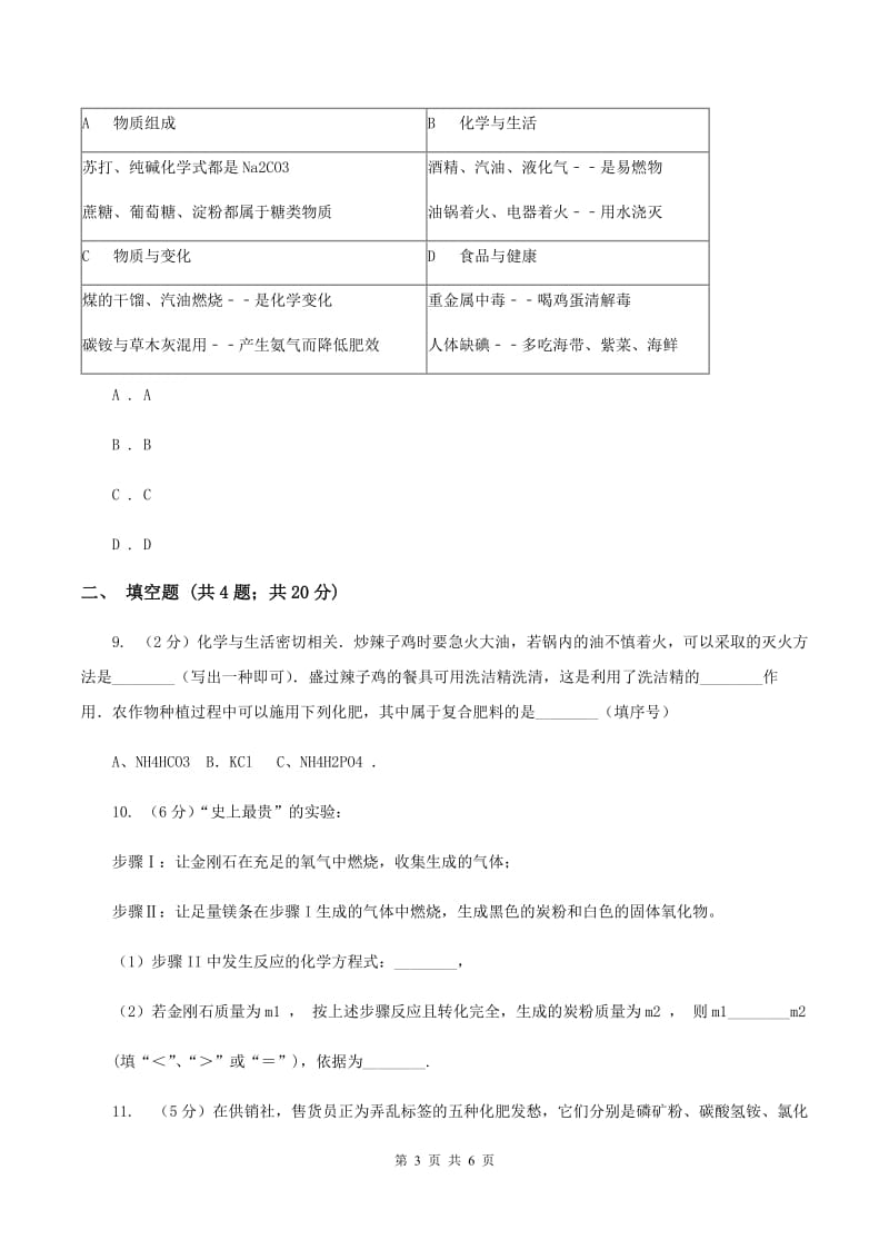 2019-2020学年人教版化学九年级下册第十一单元课题2 化学肥料 同步训练（II ）卷.doc_第3页