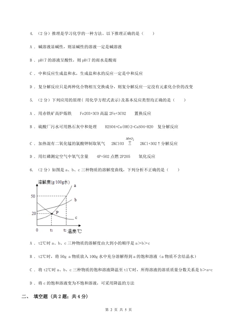 2019年粤教版化学九年级下册 8.3 酸和碱的反应 同步测试B卷.doc_第2页