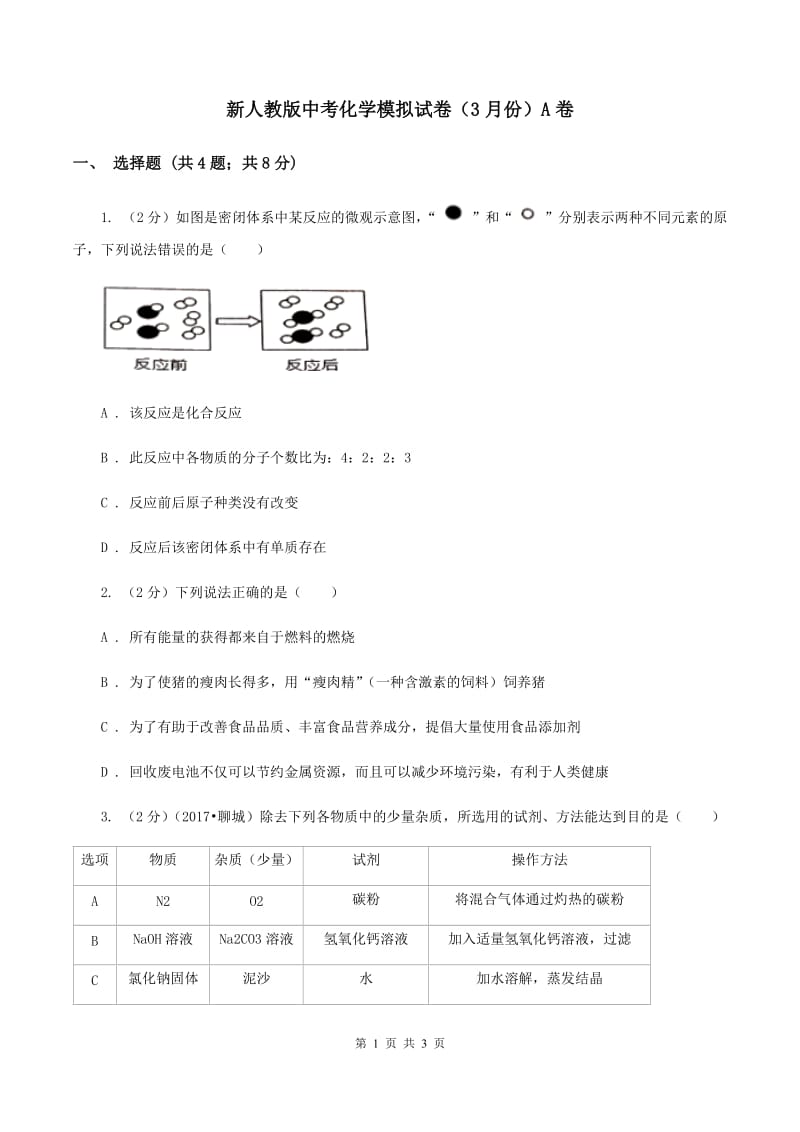 新人教版中考化学模拟试卷（3月份）A卷.doc_第1页