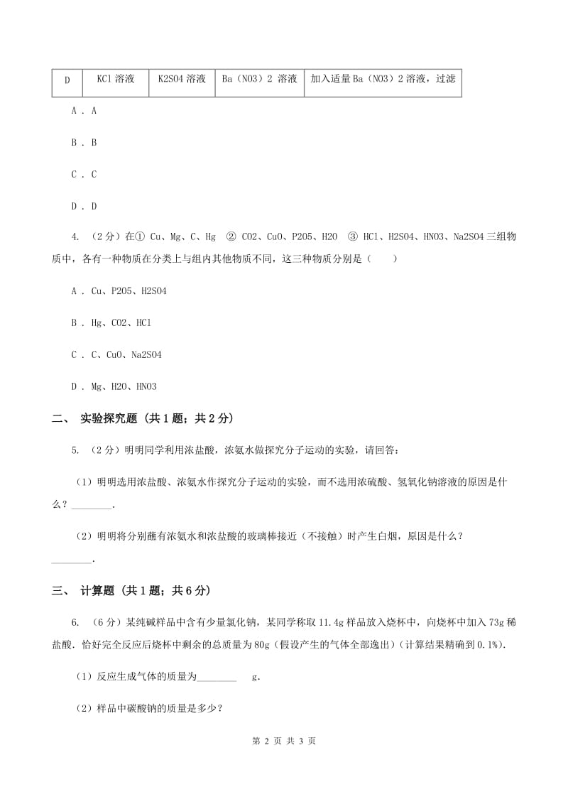 新人教版中考化学模拟试卷（3月份）A卷.doc_第2页