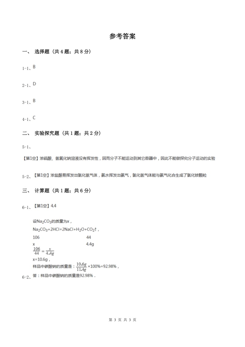 新人教版中考化学模拟试卷（3月份）A卷.doc_第3页