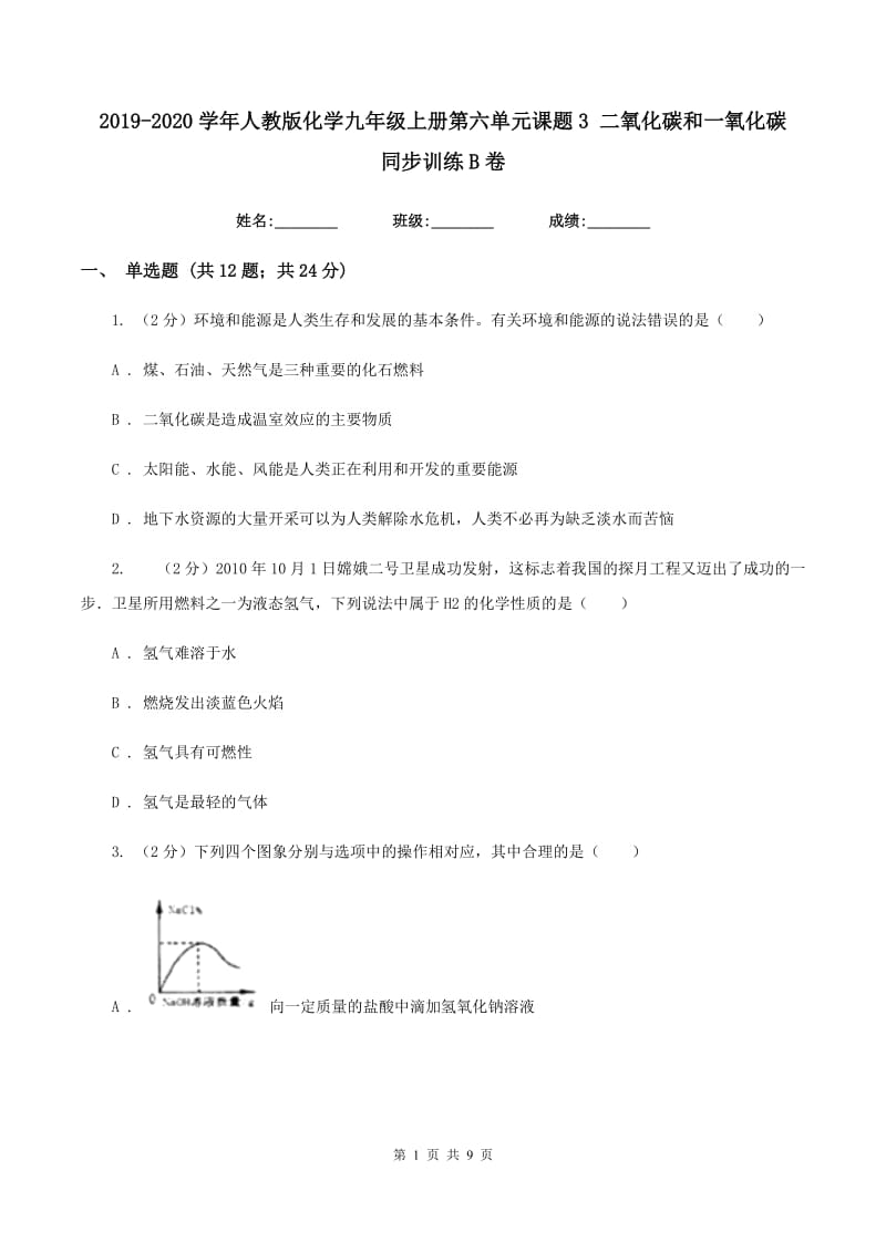 2019-2020学年人教版化学九年级上册第六单元课题3 二氧化碳和一氧化碳 同步训练B卷.doc_第1页