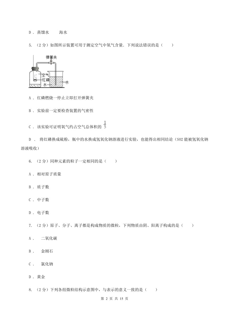 人教版九年级上学期第一次质检化学试卷（II ）卷.doc_第2页