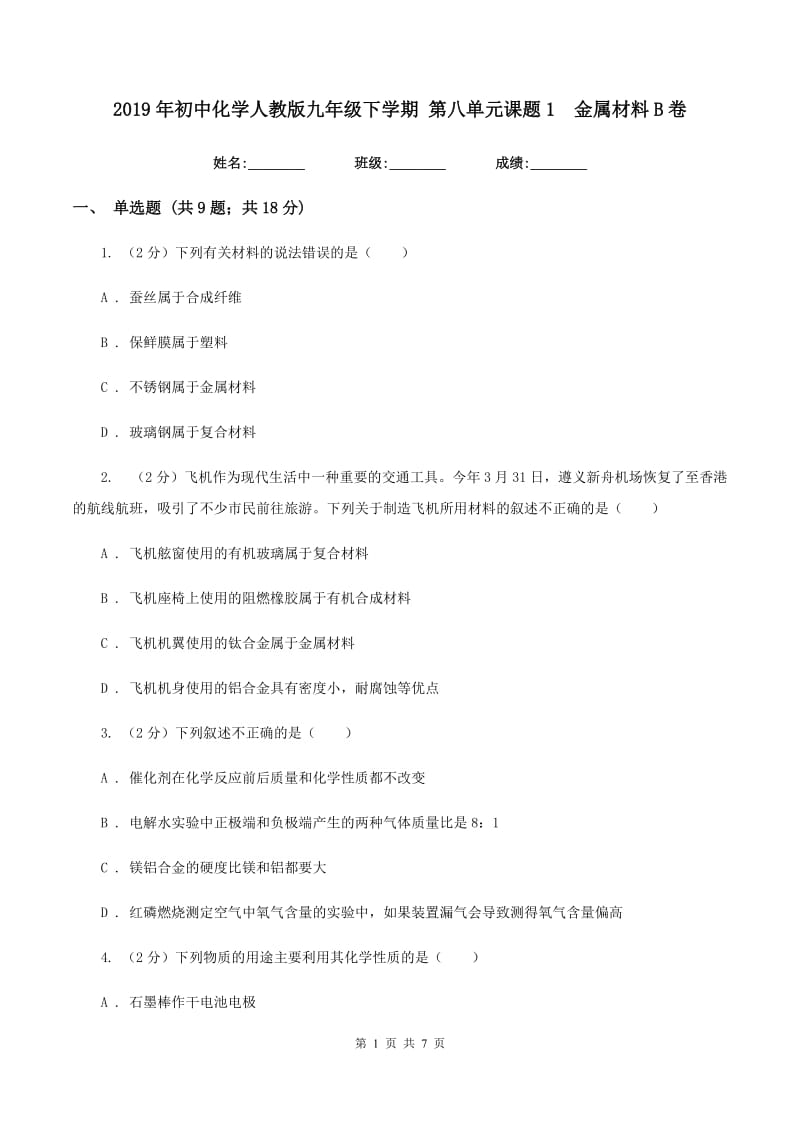 2019年初中化学人教版九年级下学期 第八单元课题1 金属材料B卷.doc_第1页