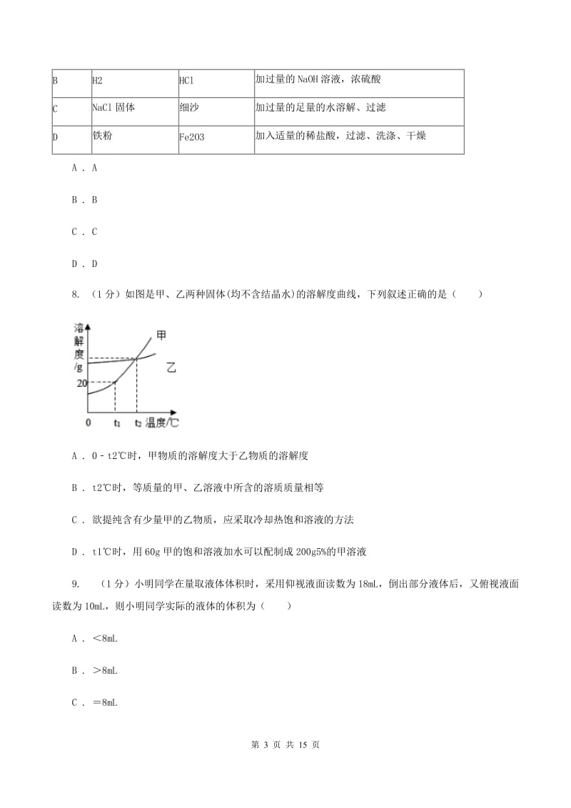 沪教版2019-2020学年九年级上学期化学第一次月考试卷（五四学制）D卷.doc_第3页