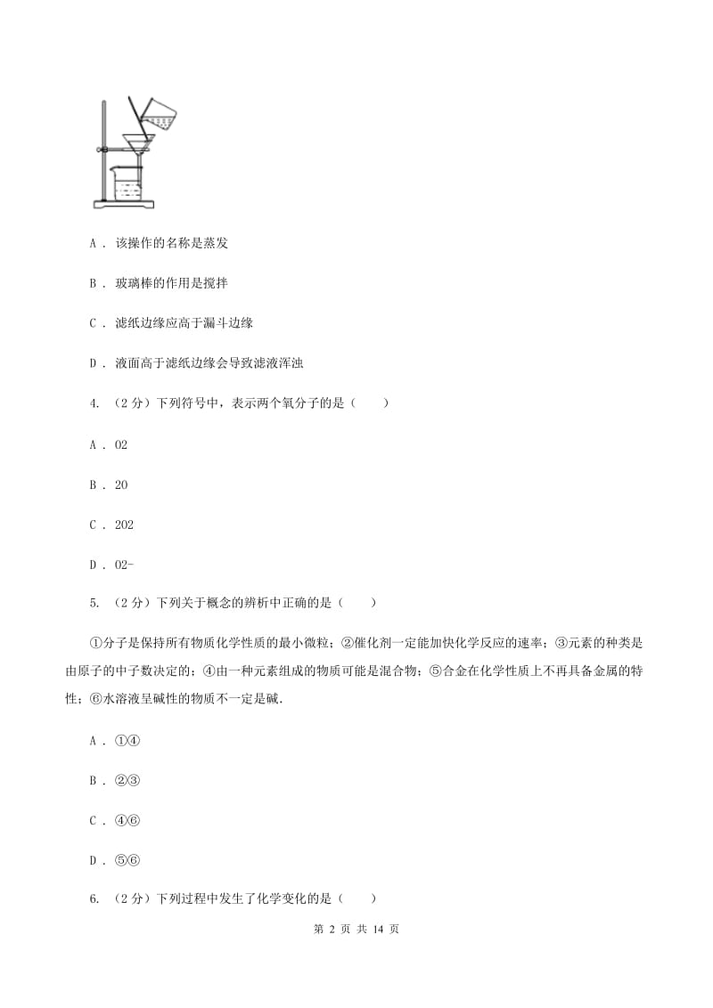 人教版中学九年级上学期期中化学试卷（I）卷(42).doc_第2页