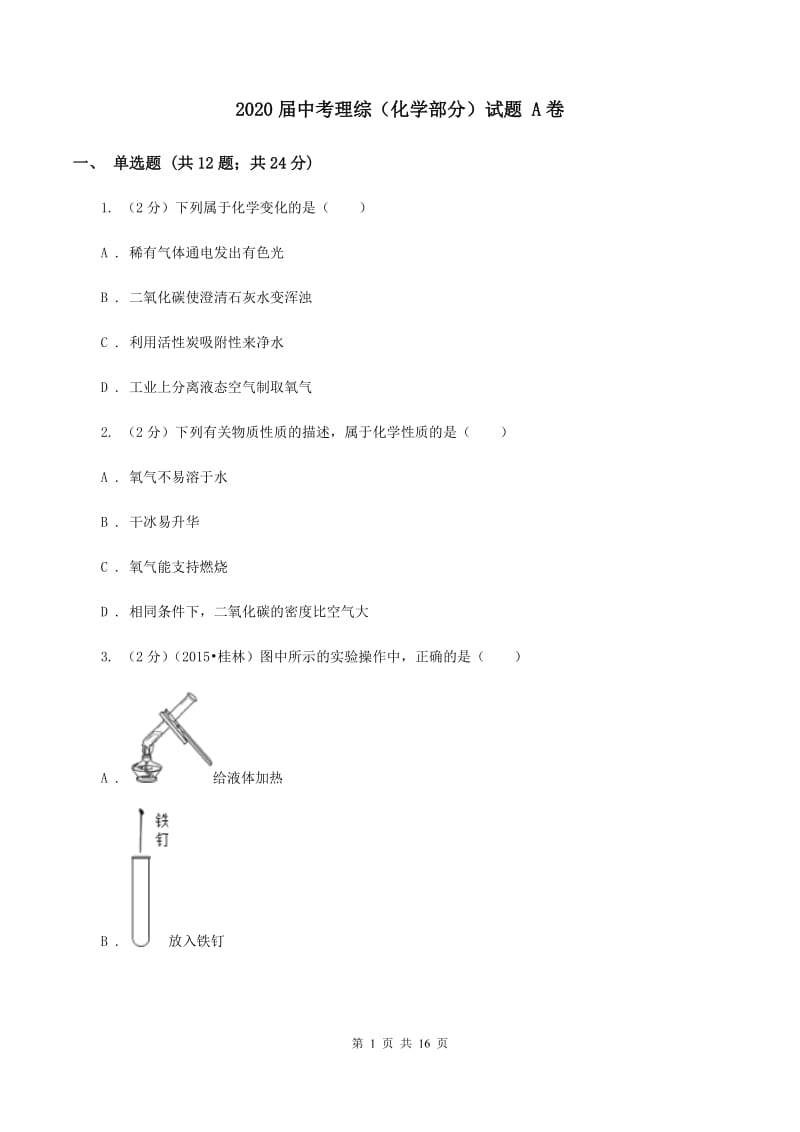 2020届中考理综（化学部分）试题 A卷.doc_第1页