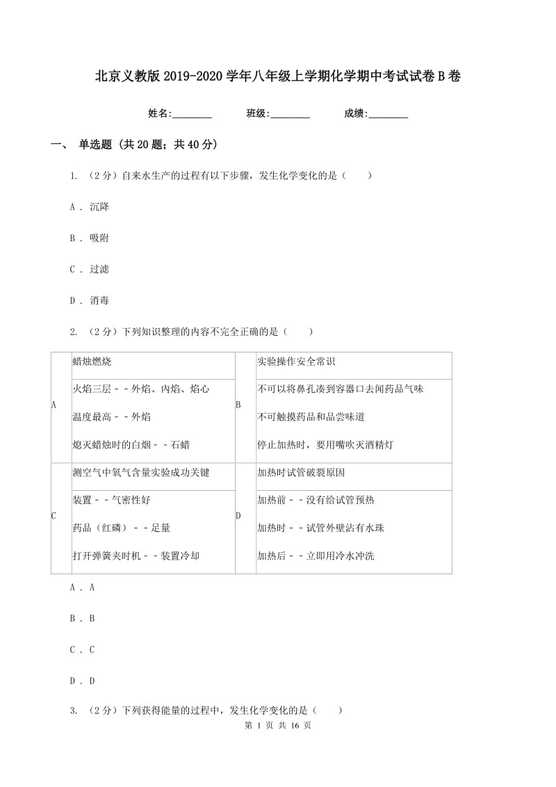 北京义教版2019-2020学年八年级上学期化学期中考试试卷B卷.doc_第1页