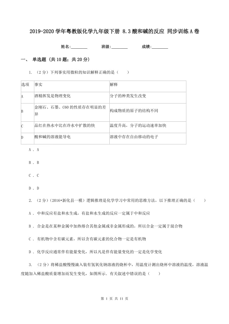 2019-2020学年粤教版化学九年级下册 8.3酸和碱的反应 同步训练A卷.doc_第1页