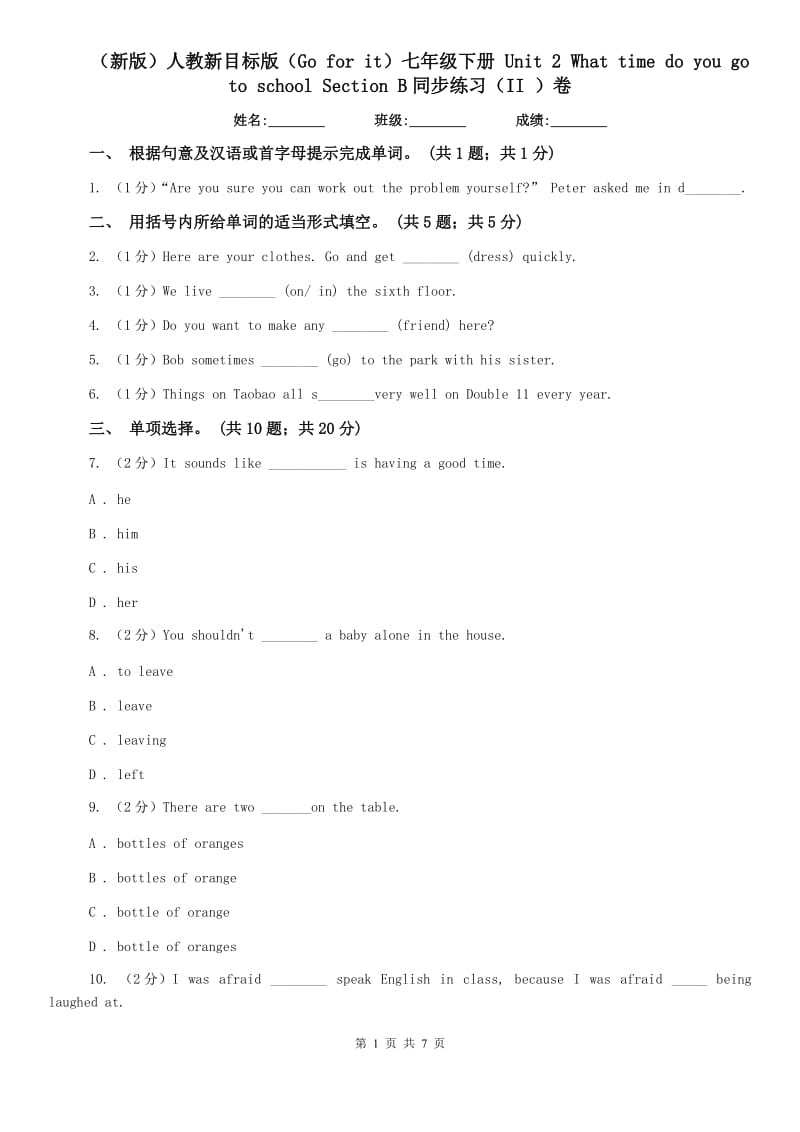 （新版）人教新目标版（Go for it）七年级下册 Unit 2 What time do you go to school Section B同步练习（II ）卷.doc_第1页