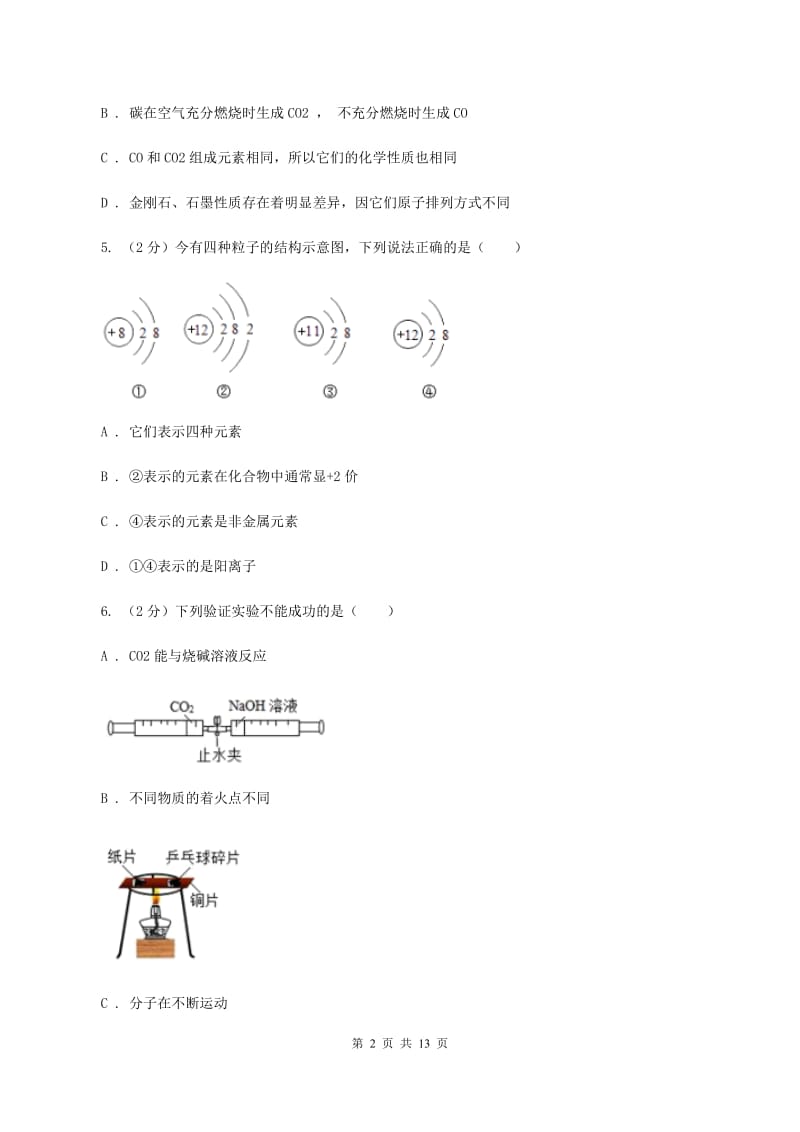 粤教版中考化学模拟试卷（押题卷）（a卷）（II ）卷.doc_第2页