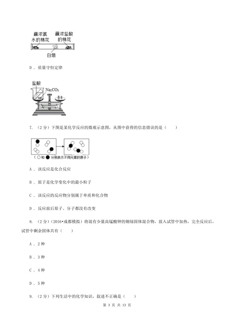 粤教版中考化学模拟试卷（押题卷）（a卷）（II ）卷.doc_第3页