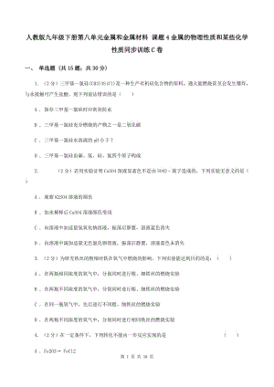 人教版九年級下冊第八單元金屬和金屬材料 課題4金屬的物理性質(zhì)和某些化學性質(zhì)同步訓練C卷.doc